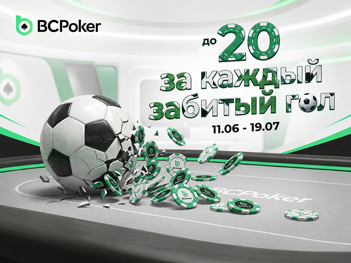 Каждый гол и каждая раздача важны: BCPoker анонсировал сразу несколько акций к ЧМ-2026