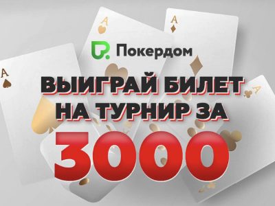 Разыгрываем билеты на турнир «Иван Царевич» в нашем покер-руме каждую неделю!