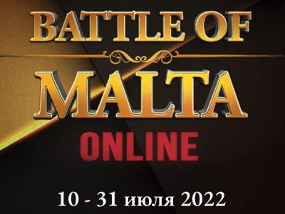«Битва за Мальту» возвращается на ПокерОК
