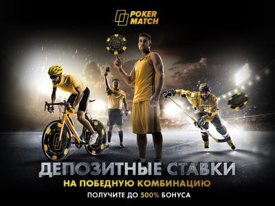 PokerMatch дарит фриспины за правильные прогнозы победных комбинаций Кубка Украины