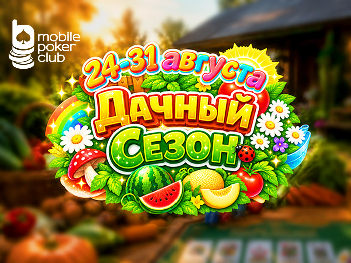 MobilePokerClub возвращает грядки за покерные столы в новом «Дачном сезоне»