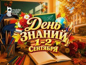 MobilePokerClub анонсировал турнир «День знаний» с призовым фондом $150