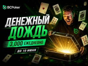 Cash Rain: акция с рандомными наградами по $3,000 в день вернулась в BCPoker