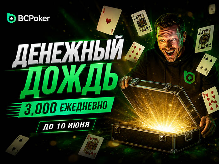 Cash Rain: акция с рандомными наградами по $3,000 в день вернулась в BCPoker