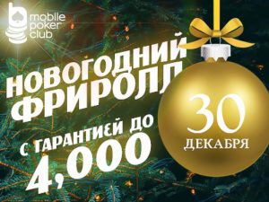 Новогодний фриролл с гарантией до $4,000 на Mobile Poker Club