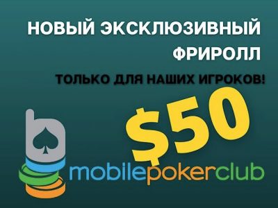 Новый эксклюзивный фриролл в Mobile Poker Club от Poker.ru
