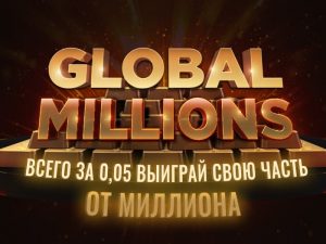 Гарантия $1,000,000 за $0.05 — ежедневные сателлиты к турниру Global Million$ на GGпокерок!