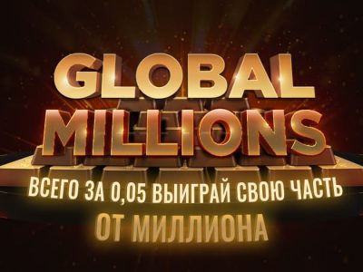 Гарантия $1,000,000 за $0.05 — ежедневные сателлиты к турниру Global Million$ на GGпокерок!