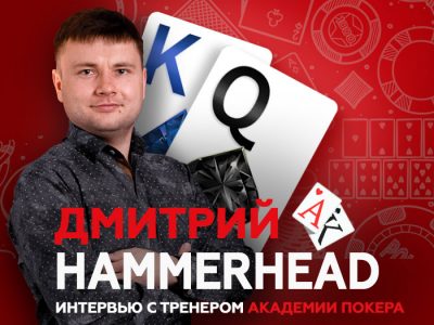 «Чтобы серьезно заниматься покером, нужно систематическое обучение» — интервью с тренером «Академии Покера» Дмитрием Hammerhead
