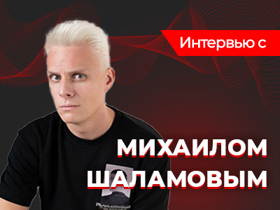 Михаил Иннер Шаламов