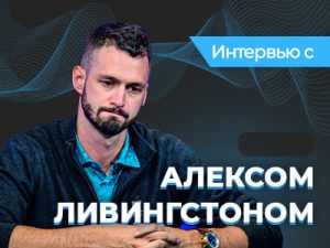 Алекс Ливингстон: «Покерным инстинктам невозможно научить»