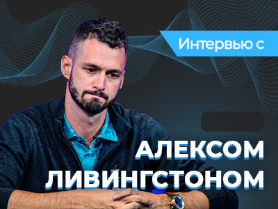 Алекс Ливингстон