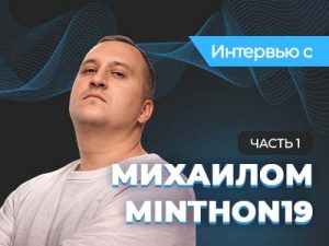 Михаил Minthon19 Яковлев: «Я — бабка с пультом в целлофане»