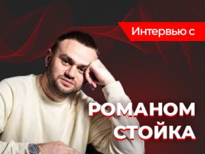 Роман Стойка: «Покеристы — ленивый народ»