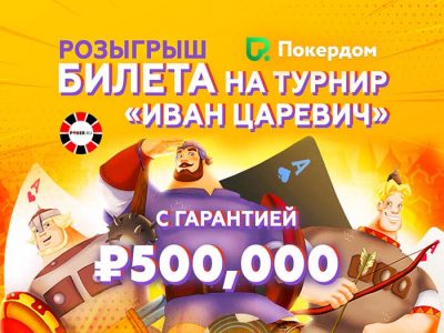 Итоги первого конкурса форума Poker.ru — поздравляем Kiryan_bro и Сергея Мошко!