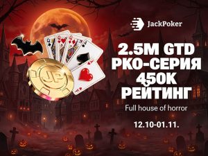 Full House of Horror: новая нокаут-серия на $2,950,000 стартовала в Jack Poker