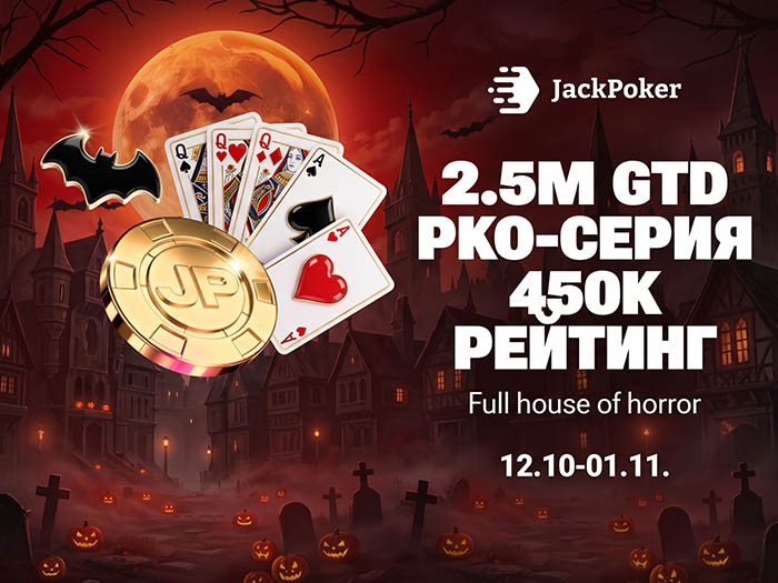 Full House of Horror: новая нокаут-серия на $2,950,000 стартовала в Jack Poker