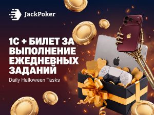Jack Poker запустил серию заданий Daily Halloween Tasks с ежедневными призами