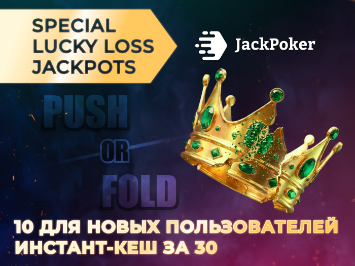 JackPoker выплачивает Lucky Loss Jackpot до $500 за столами Push or Fold