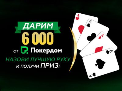 «Кто фаворит?» Новая акция на форуме Poker.ru
