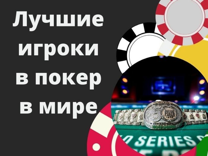 Рейтинг лучших игроков в покер мира всех времен