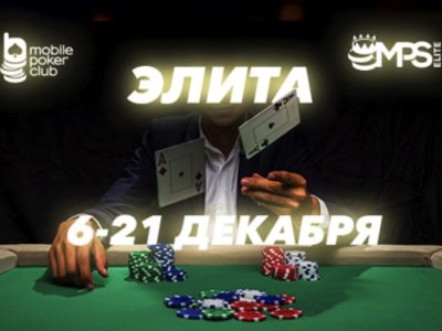 На Mobile Poker Club стартовала турнирная серия MPS Элита