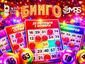 MobilePokerClub анонсировал старт «MPS Бинго» с общим призовым фондом $3,000