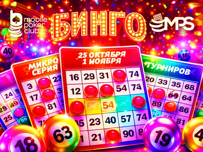 MobilePokerClub анонсировал старт «MPS Бинго» с общим призовым фондом $3,000