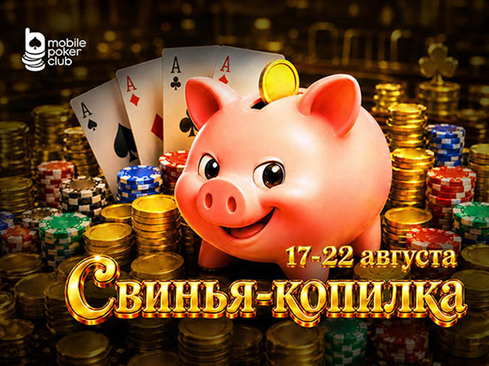 «Свинья-копилка»: в MobilePokerClub стартовала акция с прогрессивным призовым фондом