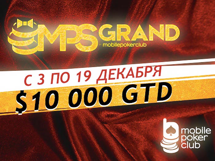 Mobile Poker Club проведет серию MPS Grand с гарантией $10.000