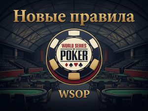 WSOP меняет правила перед летней серией 2026 года