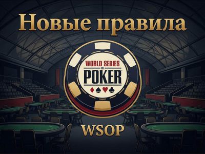WSOP новые правила