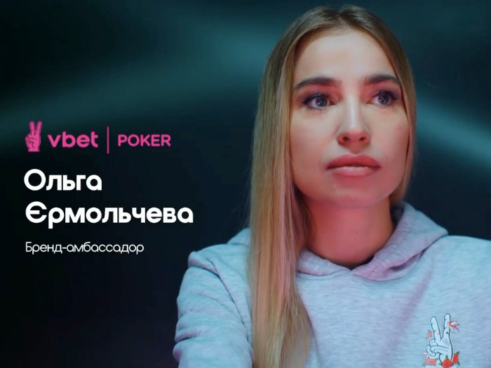Ольга Ермольчева стала амбассадором Vbet Poker