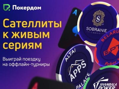 Онлайн сателлиты на серию Belarus Poker Tour на Покердом