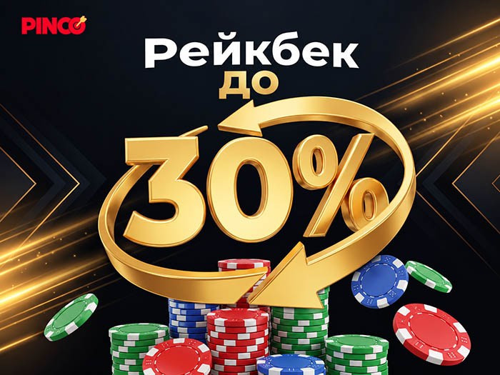 Pinko Poker выплачивает каждую неделю до 30% рейкбека