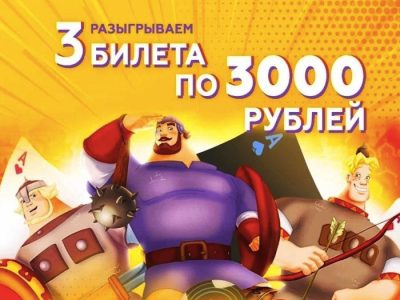 Poker.ru разыгрывает 3 билета по 3,000 руб. на «Ивана Царевича» на Покердом!