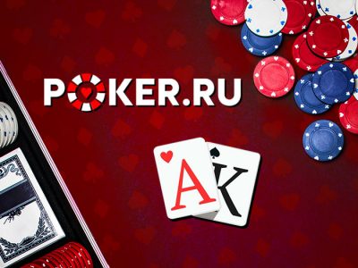 Объединение Poker.ru и Академии покера