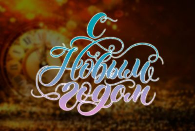 Редакция Poker.ru поздравляет читателей с Новым годом!