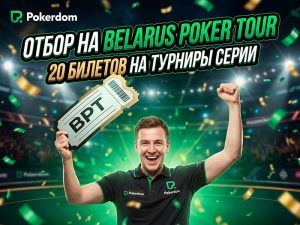 В Покердом можно отобраться на XVIII Чемпионат Беларуси по покеру