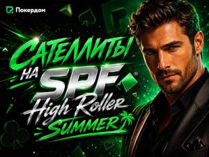 Покердом запустил сателлиты на самую дорогую серию России — SPF High Roller