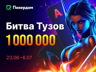 Битва тузов
