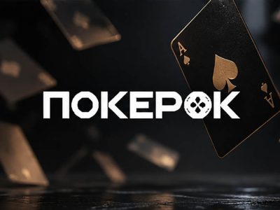 ПОКЕРОК