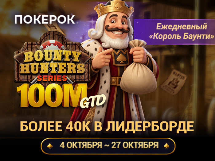 Семизначные гарантии и новый турнирный формат: в ПОКЕРОК проходит Bounty Hunter Series с фондом $100,000,000